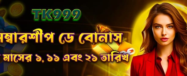 bdab999.com মেম্বারশিপ বোনাস অফার